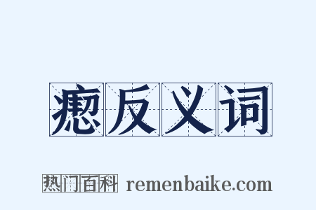 瘛反义词是什么意思的图片